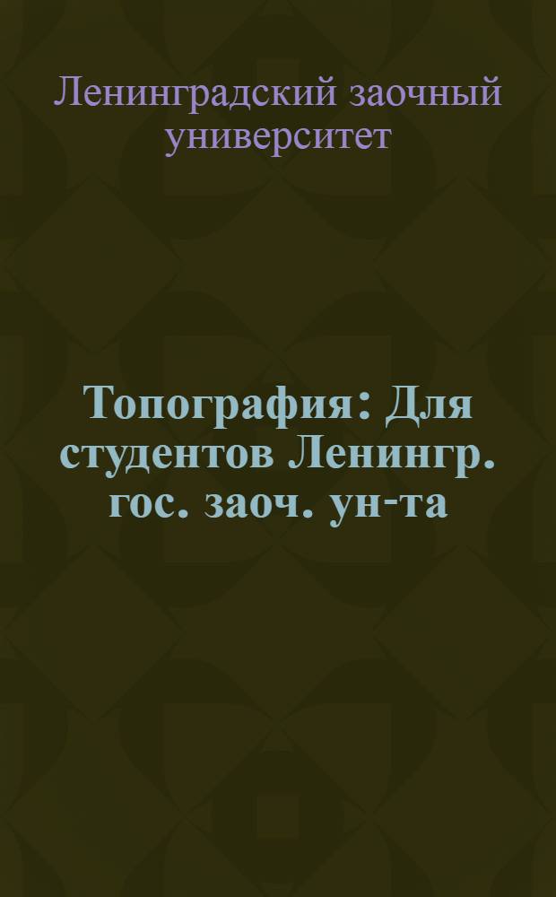 Топография : Для студентов Ленингр. гос. заоч. ун-та
