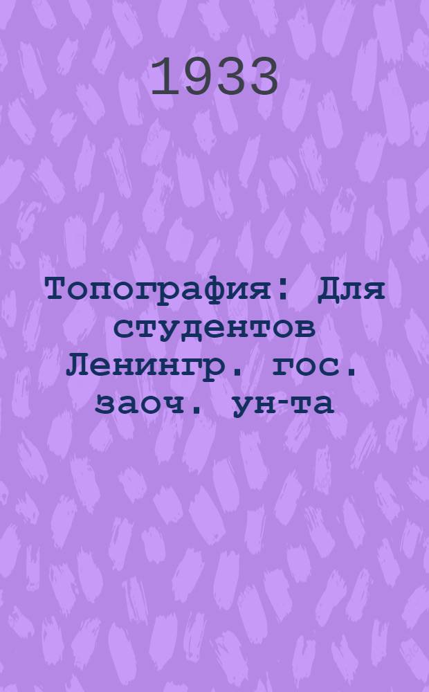 Топография : Для студентов Ленингр. гос. заоч. ун-та