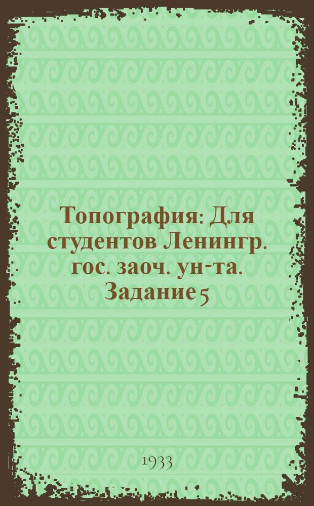 Топография : Для студентов Ленингр. гос. заоч. ун-та. Задание 5