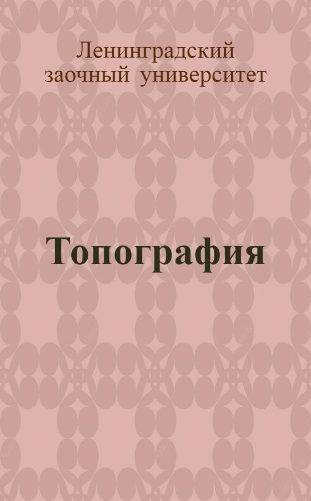 Топография
