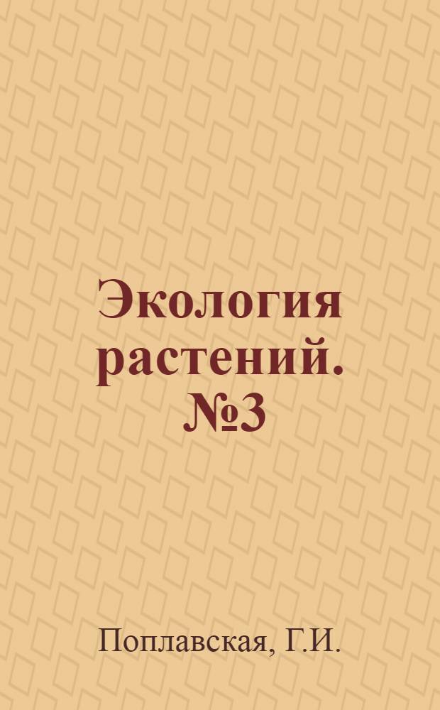 Экология растений. [№ 3] : Материал к заданию ...