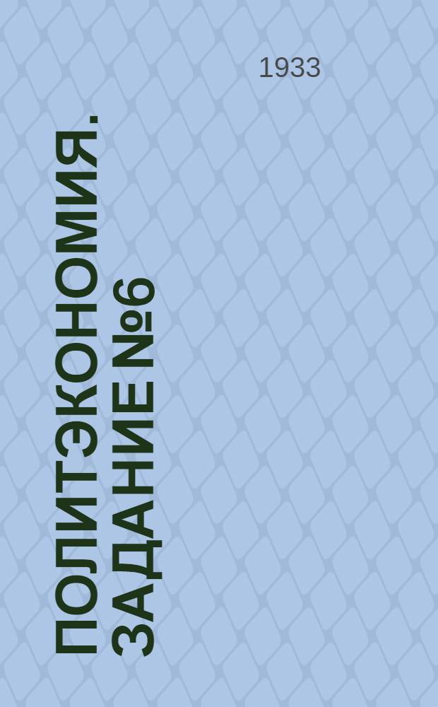 Политэкономия. Задание № 6