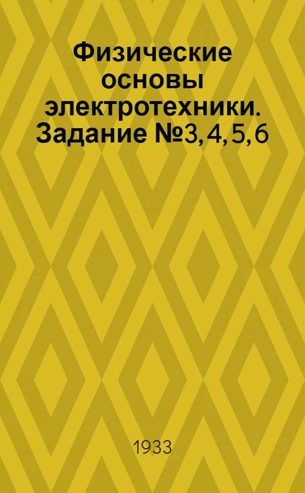 Физические основы электротехники. Задание № 3, 4, 5, 6
