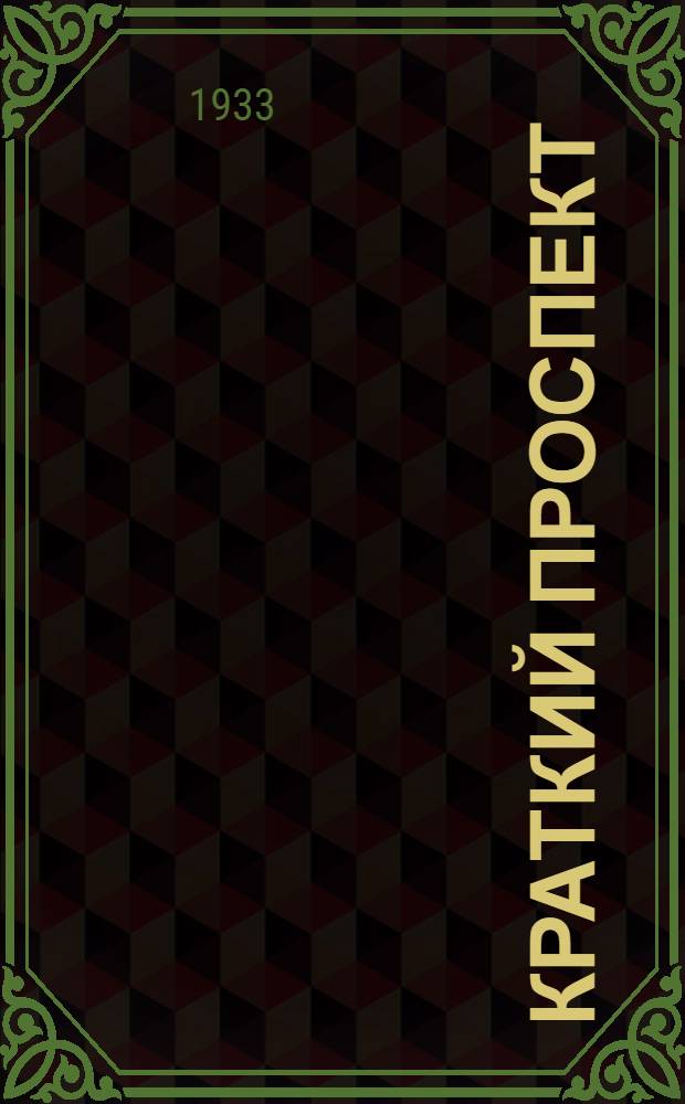 Краткий проспект : (Основы профилей, правила поступления, порядок обуч. и пр.)