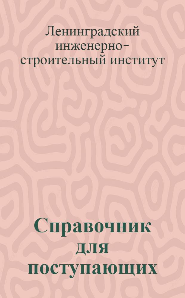 Справочник для поступающих