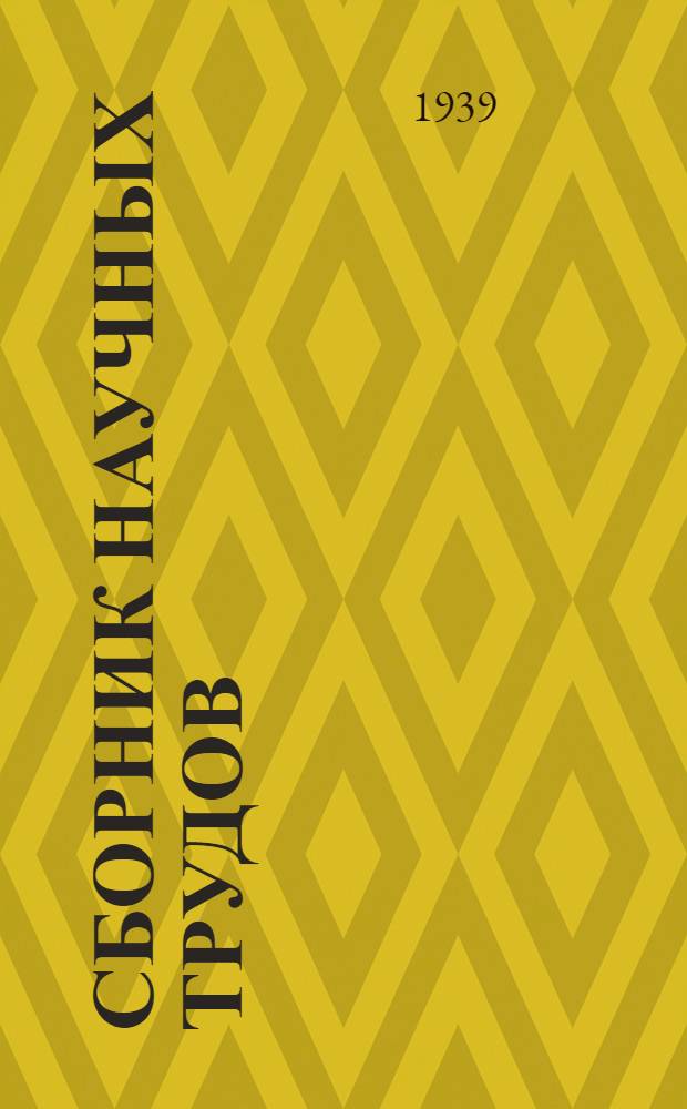 Сборник научных трудов : Вып. 1-