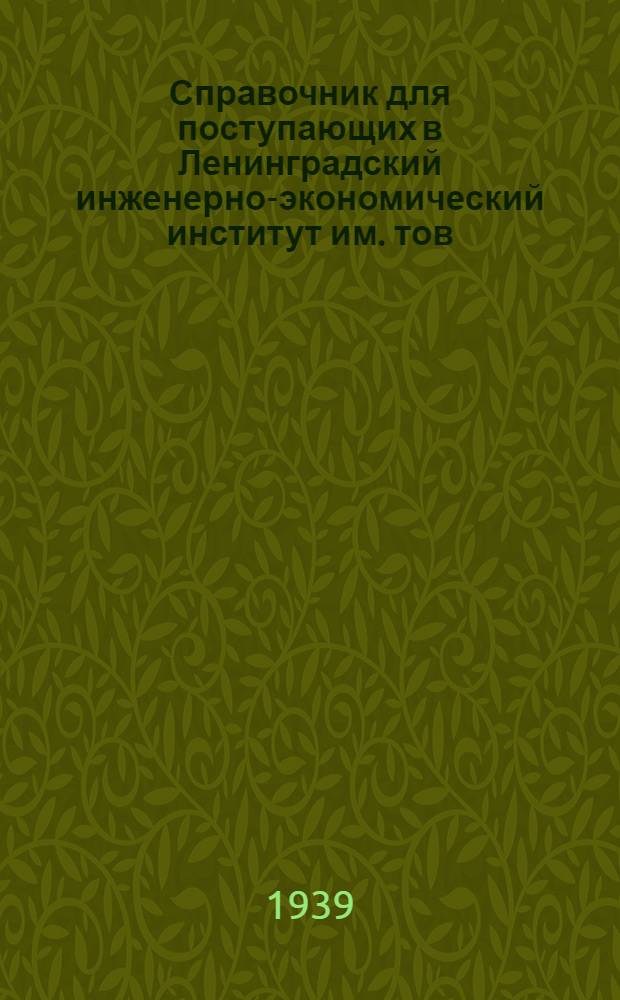 Справочник для поступающих в Ленинградский инженерно-экономический институт им. тов. Молотова