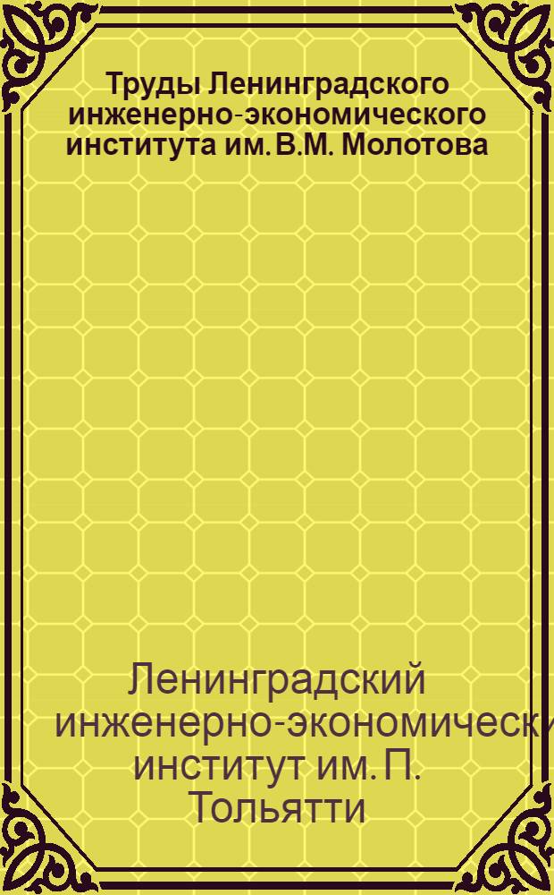 Труды Ленинградского инженерно-экономического института им. В.М. Молотова : Вып. 1-