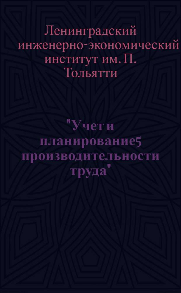 "Учет и планирование5 производительности труда" : Вып. 1-