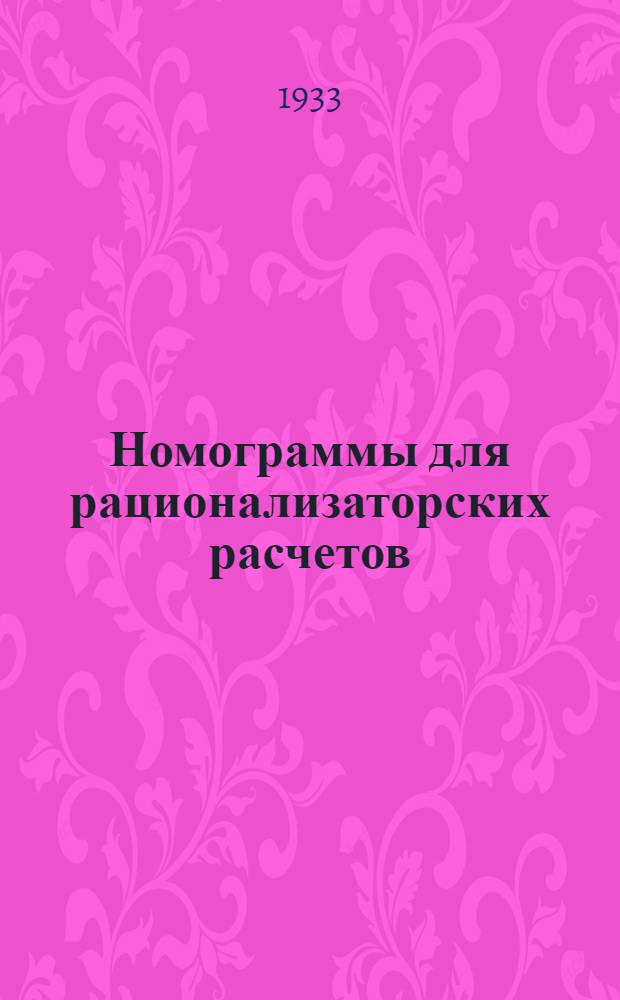 Номограммы для рационализаторских расчетов : Вып. 1-. Вып. 1 ...