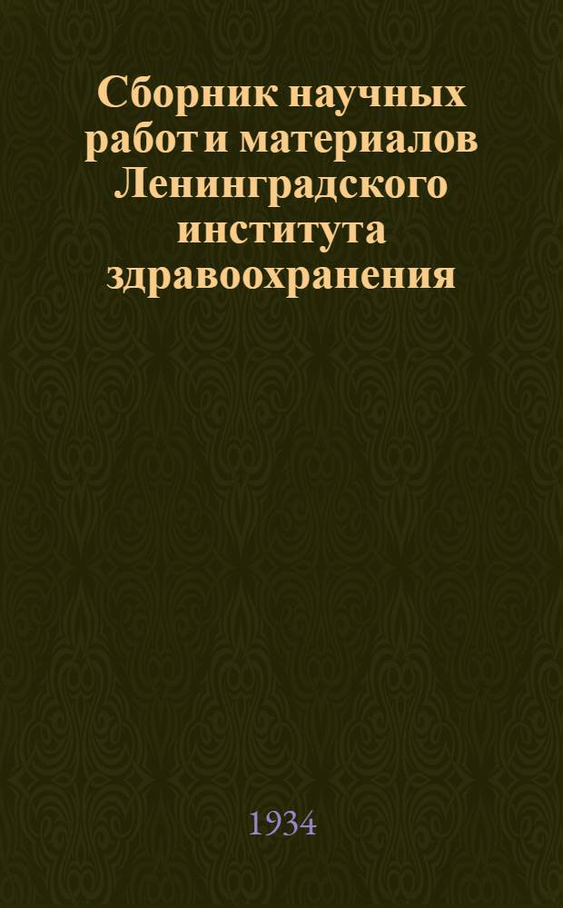 Сборник научных работ и материалов Ленинградского института здравоохранения : I-. 1