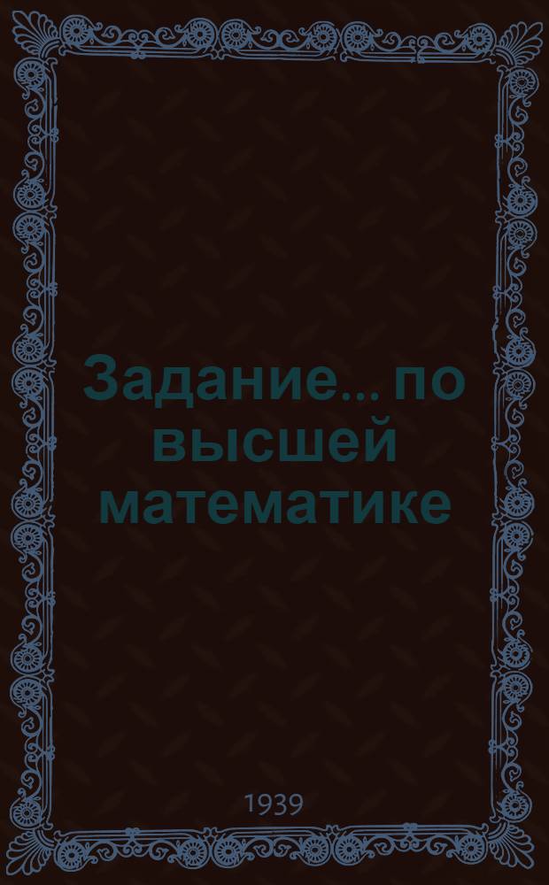 Задание ... по высшей математике : № 4-