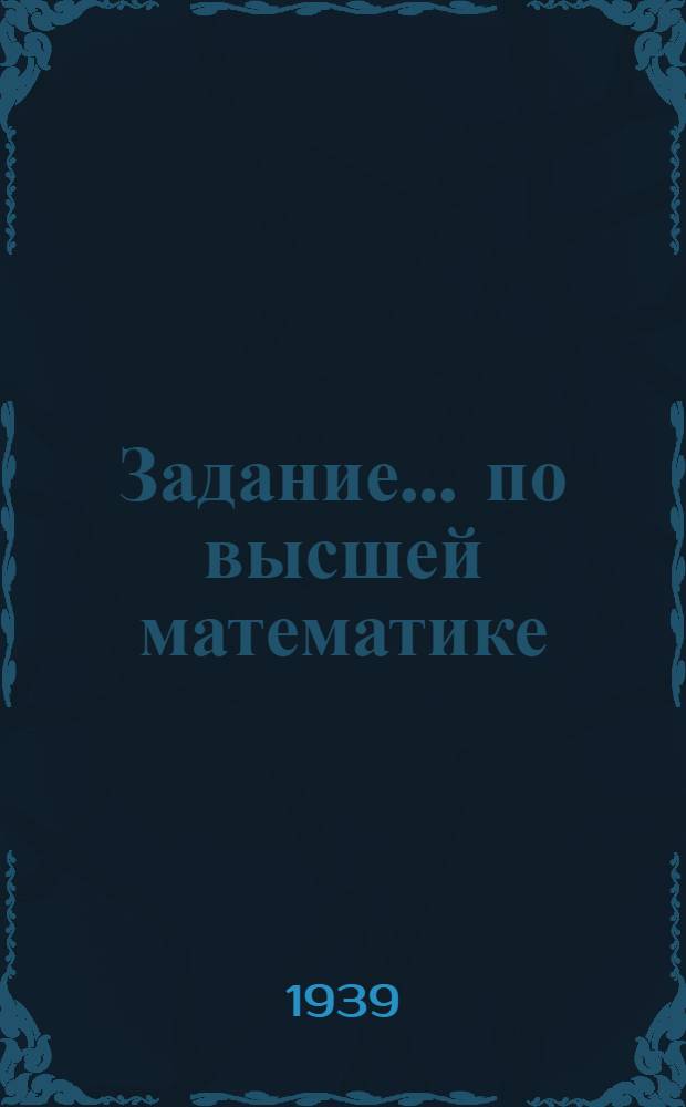 Задание ... по высшей математике : № 4-. № 4