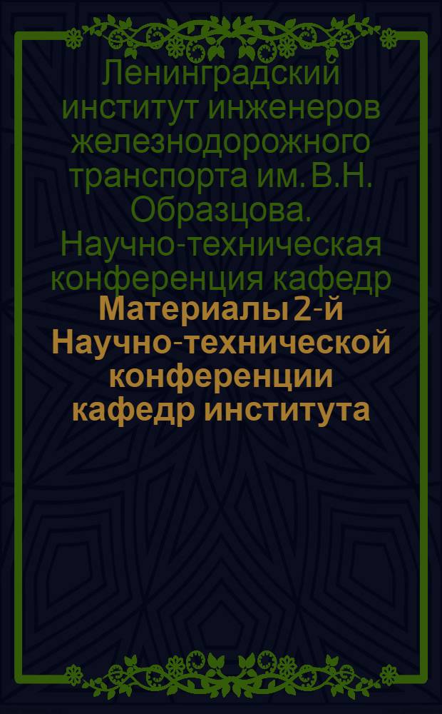 Материалы 2-й Научно-технической конференции кафедр института : Тезисы основных докладов