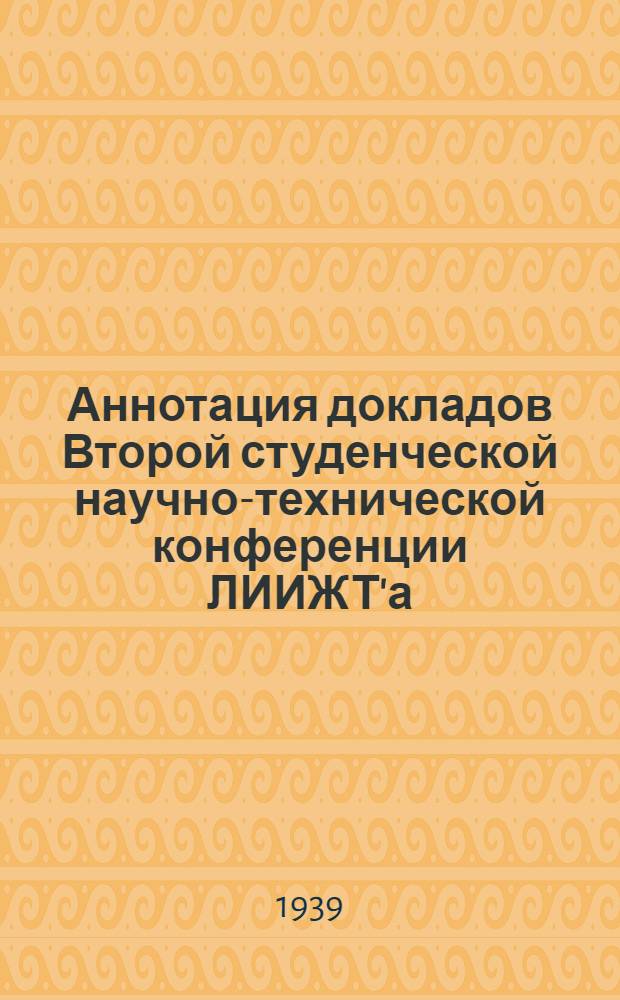 Аннотация докладов Второй студенческой научно-технической конференции ЛИИЖТ'а
