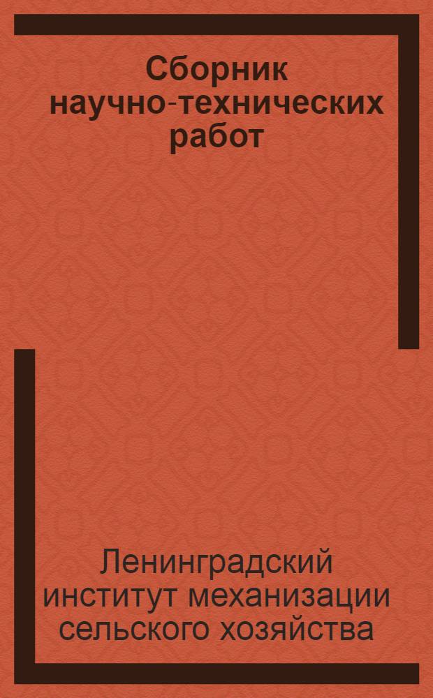 Сборник научно-технических работ