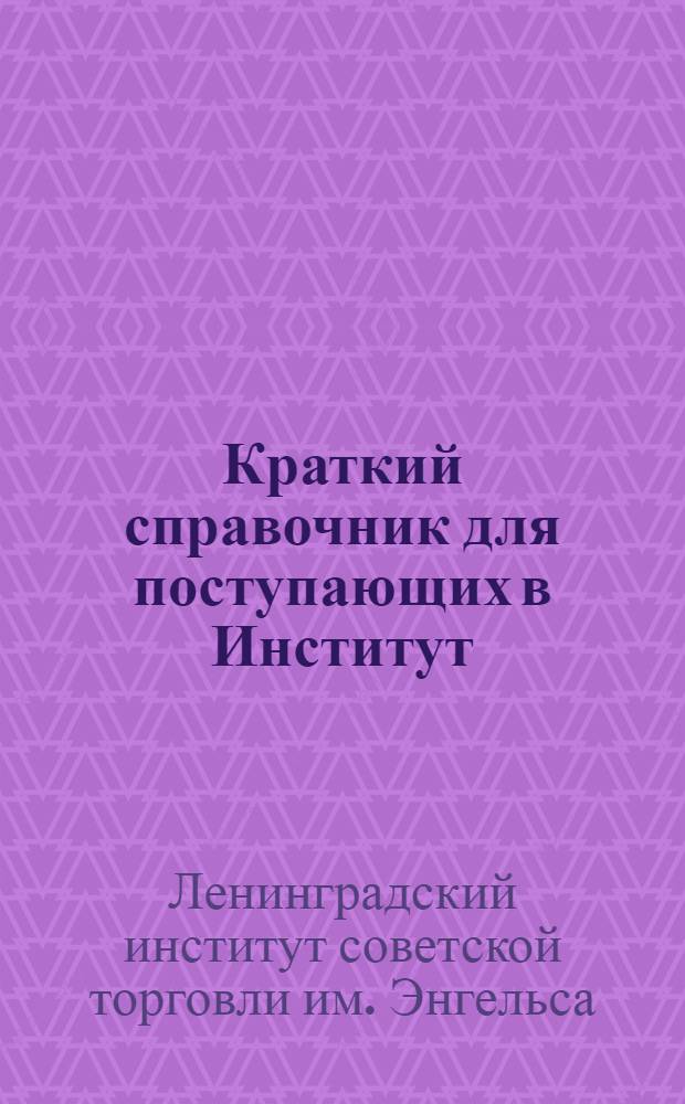 Краткий справочник для поступающих в Институт