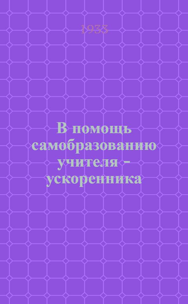 В помощь самобразованию учителя - ускоренника : Программы по яз. лит-ре : Учеб. план метод-разработки уроков