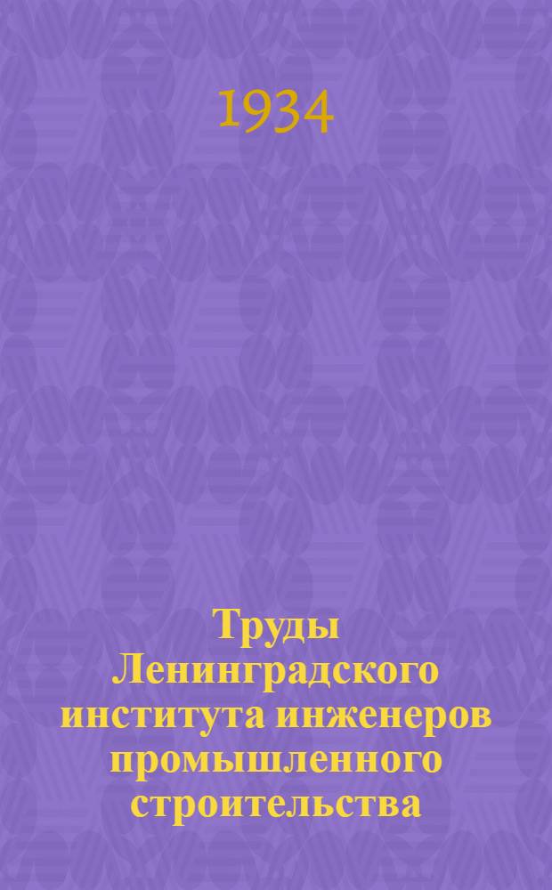 Труды Ленинградского института инженеров промышленного строительства : Вып. 1-