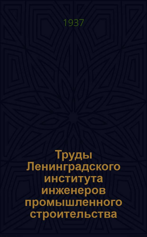 Труды Ленинградского института инженеров промышленного строительства : Вып. 1-. Вып. 3
