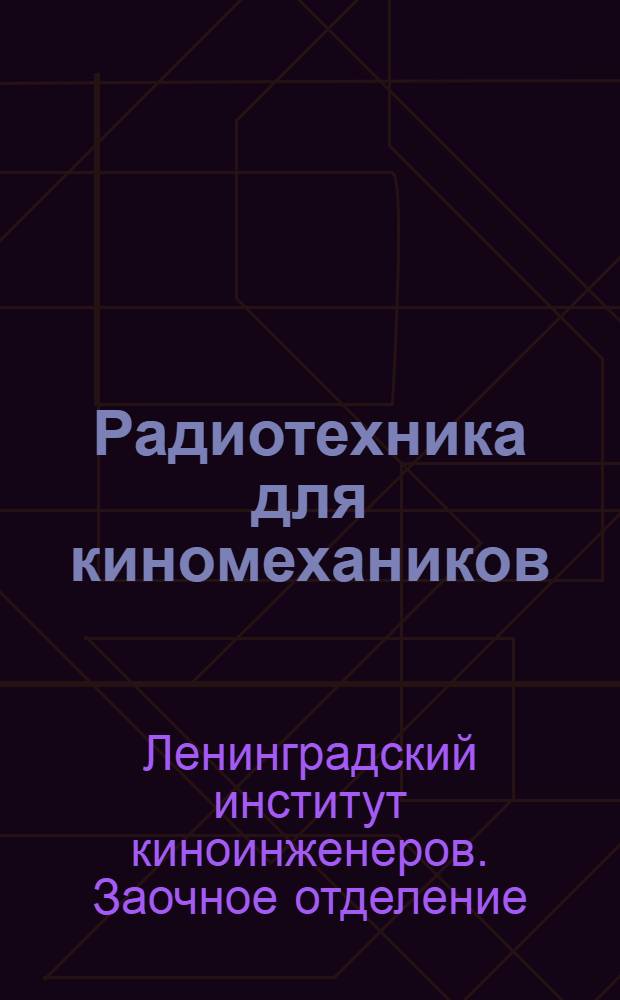 Радиотехника для киномехаников