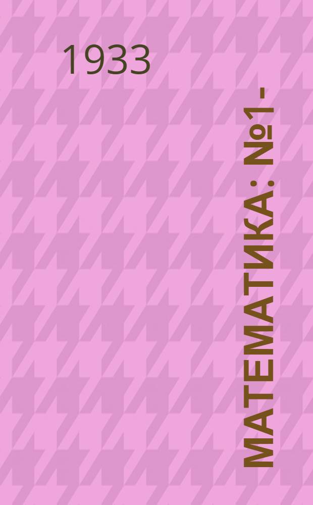 Математика : № 1-