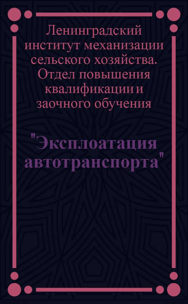 "Эксплоатация автотранспорта" : Конспект : Вып. № 6-