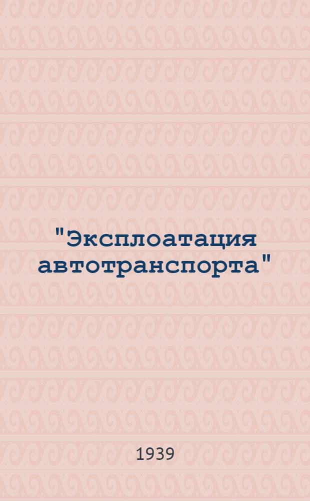 "Эксплоатация автотранспорта" : Конспект Вып. № 6-. Вып. 6. Тема 7 : Себестоимость автоперевозок