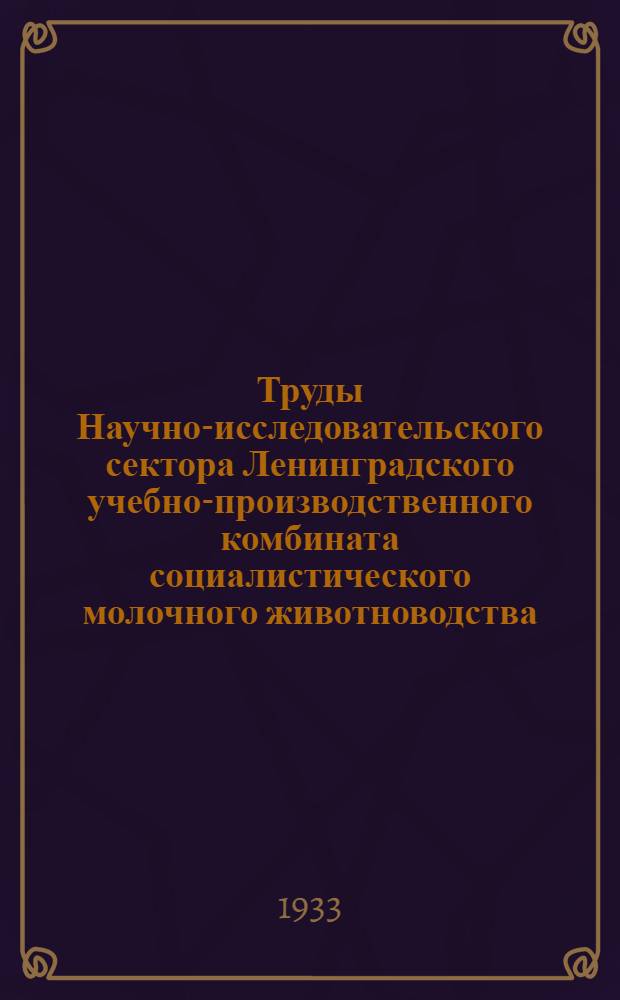 Труды Научно-исследовательского сектора Ленинградского учебно-производственного комбината социалистического молочного животноводства : Вып. 1-. Вып. 1 : Разведение и селекция с.-х. животных