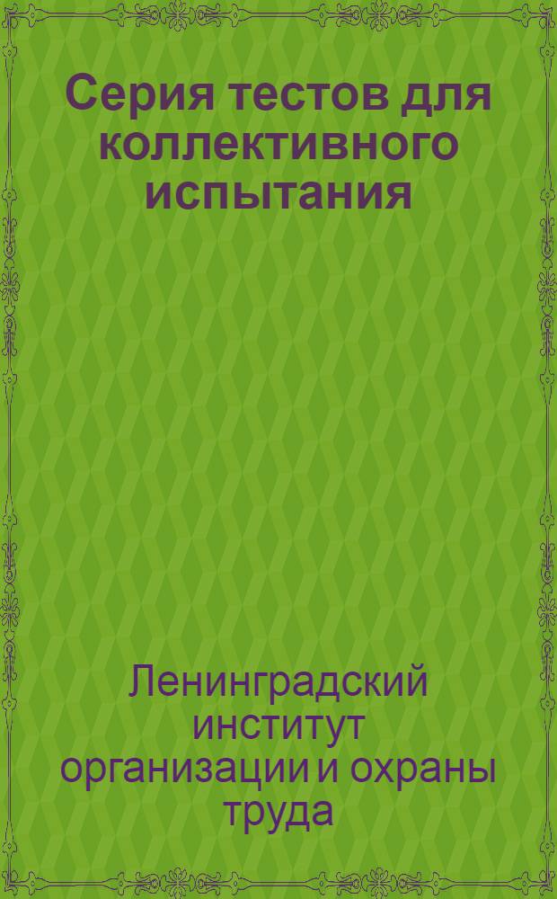 Серия тестов для коллективного испытания : Набор А. 1932 г