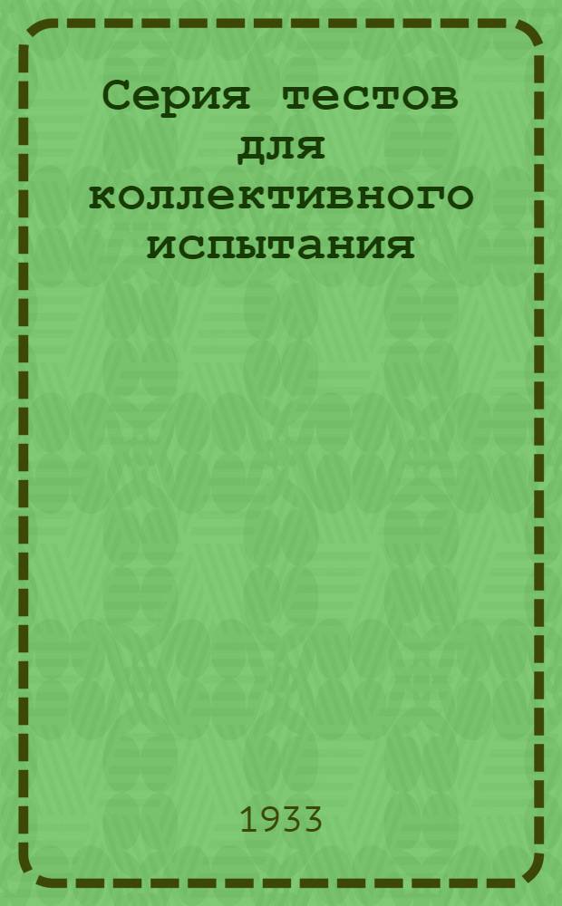 Серия тестов для коллективного испытания : Набор А. 1932 г. Тетрадь № 2