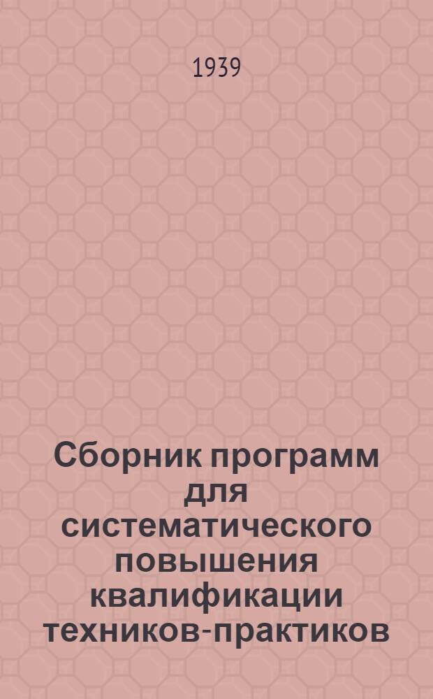 Сборник программ для систематического повышения квалификации техников-практиков : Ч. 3. Вып. 11-. Ч. 5. Вып. 10