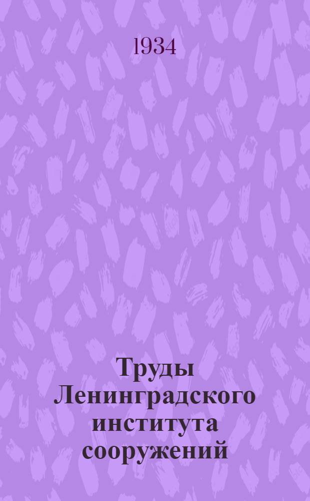 Труды Ленинградского института сооружений : Вып. 1-