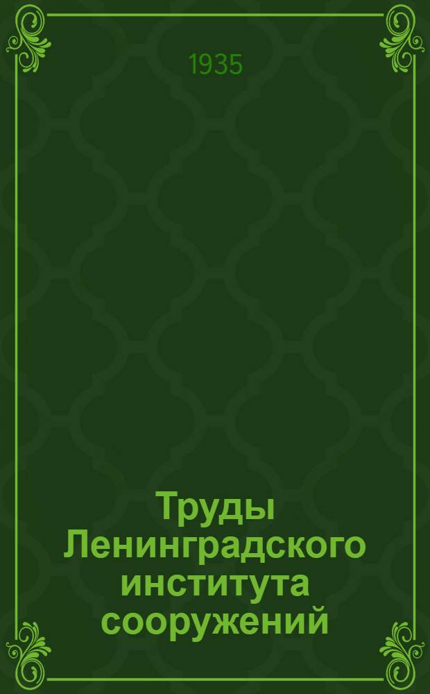 Труды Ленинградского института сооружений : Вып. 1-. Вып. 2