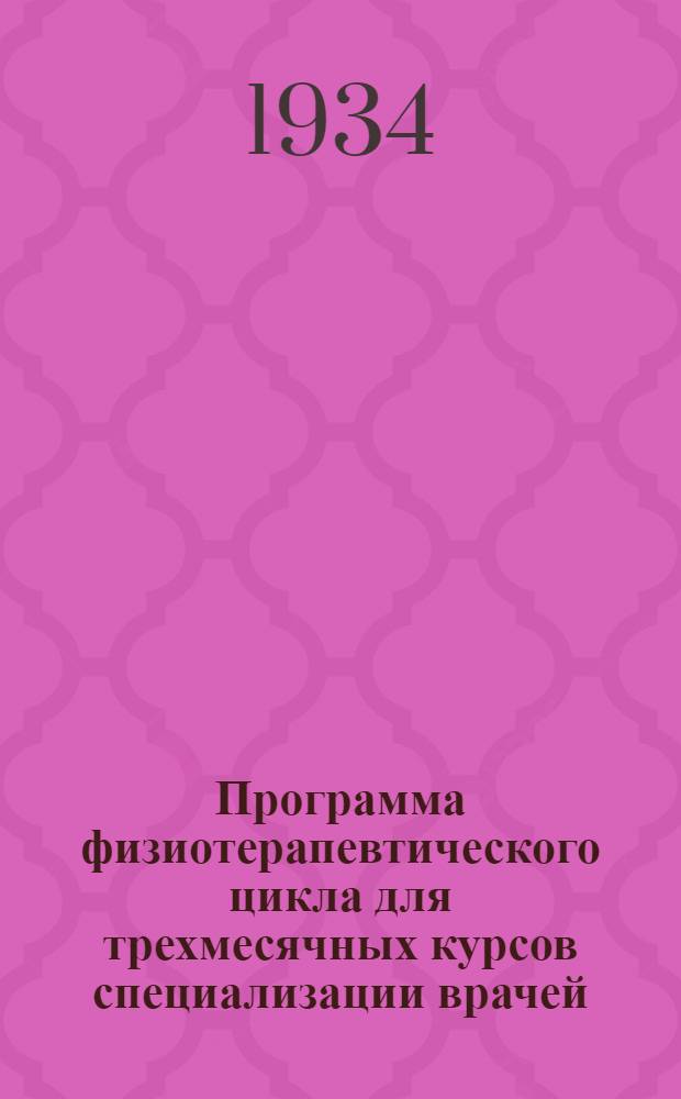 Программа физиотерапевтического цикла для трехмесячных курсов специализации врачей
