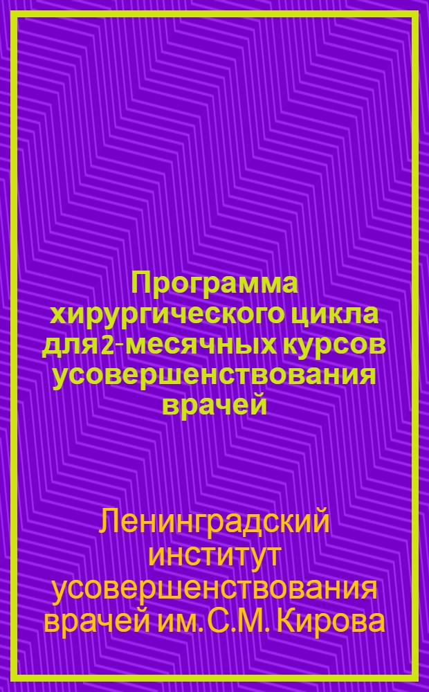 Программа хирургического цикла для 2-месячных курсов усовершенствования врачей