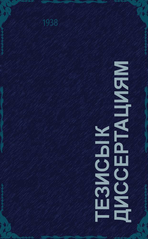 [Тезисы к диссертациям] : Вып. N 1-