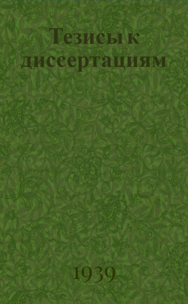 [Тезисы к диссертациям] : Вып. N 1-. Вып. 6 : Клиника и терапия гонорейных простатитов