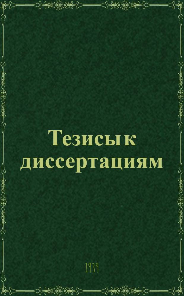 [Тезисы к диссертациям] : Вып. N 1-. Вып. 10 : Хронический остеомиэлит, его особенности и лечение, комбинированное с курортными факторами