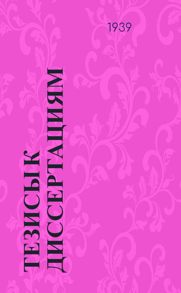 [Тезисы к диссертациям] : Вып. N 1-. Вып. 15 : Серотерапия дифтерийной интоксикации с применением сернокислой магнезии