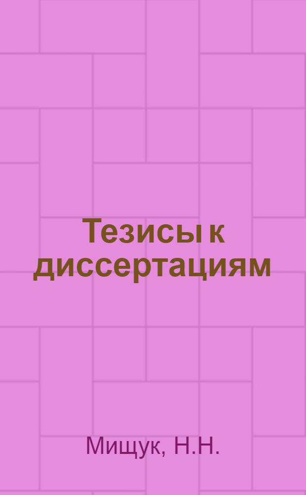 [Тезисы к диссертациям] : Вып. N 1-. Вып. 16 : Радиационные свойства клетчатого тента и влияние условий интермитирующего облучения солнцем на развитии кожной эритемы