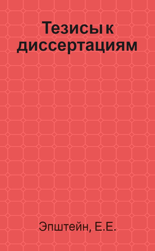 [Тезисы к диссертациям] : Вып. N 1-. Вып. 17 : Амидный и пептидный азот при заболевании печени