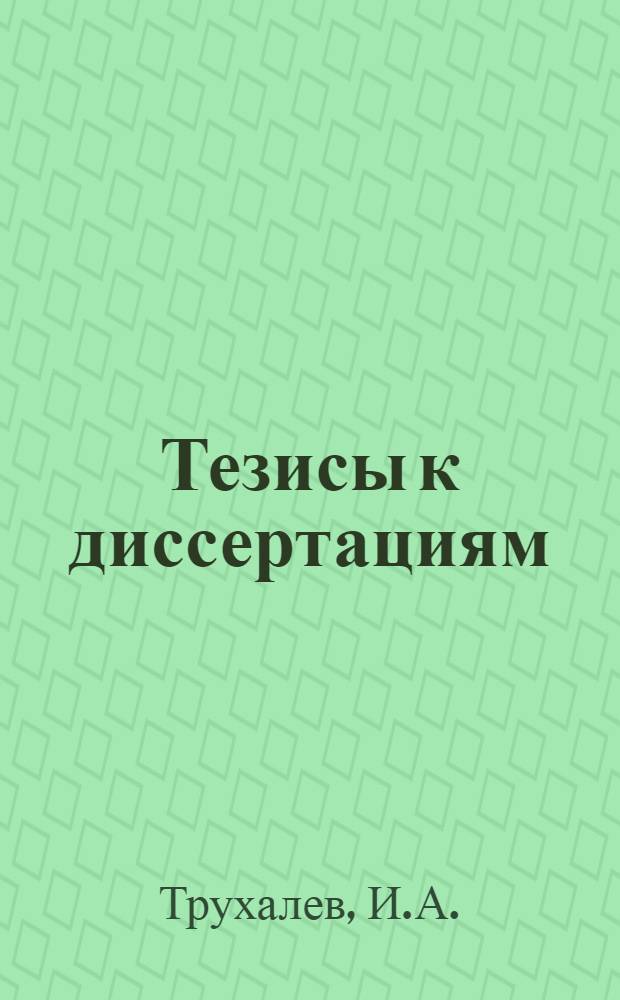[Тезисы к диссертациям] : Вып. N 1-. Вып. 19 : К вопросу о венозном давлении у хирургических больных