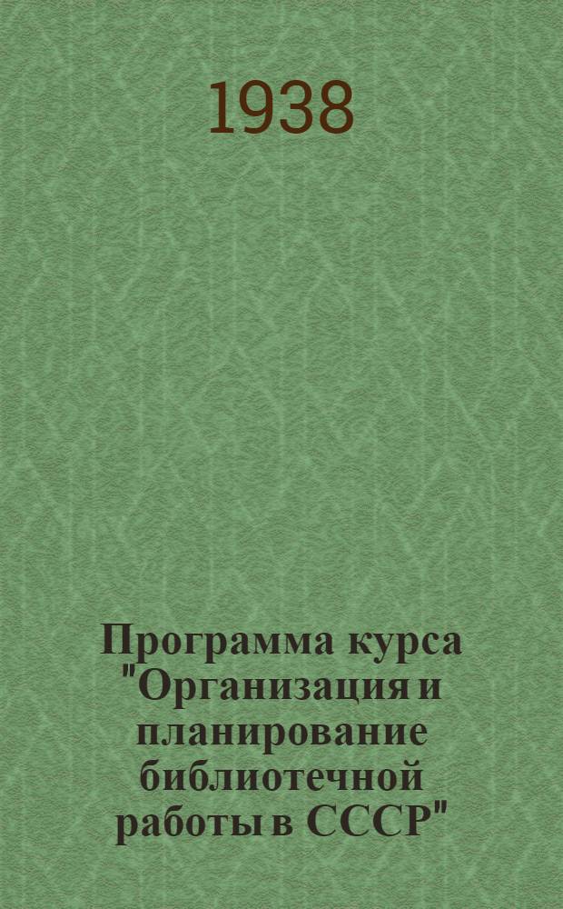 Программа курса "Организация и планирование библиотечной работы в СССР"