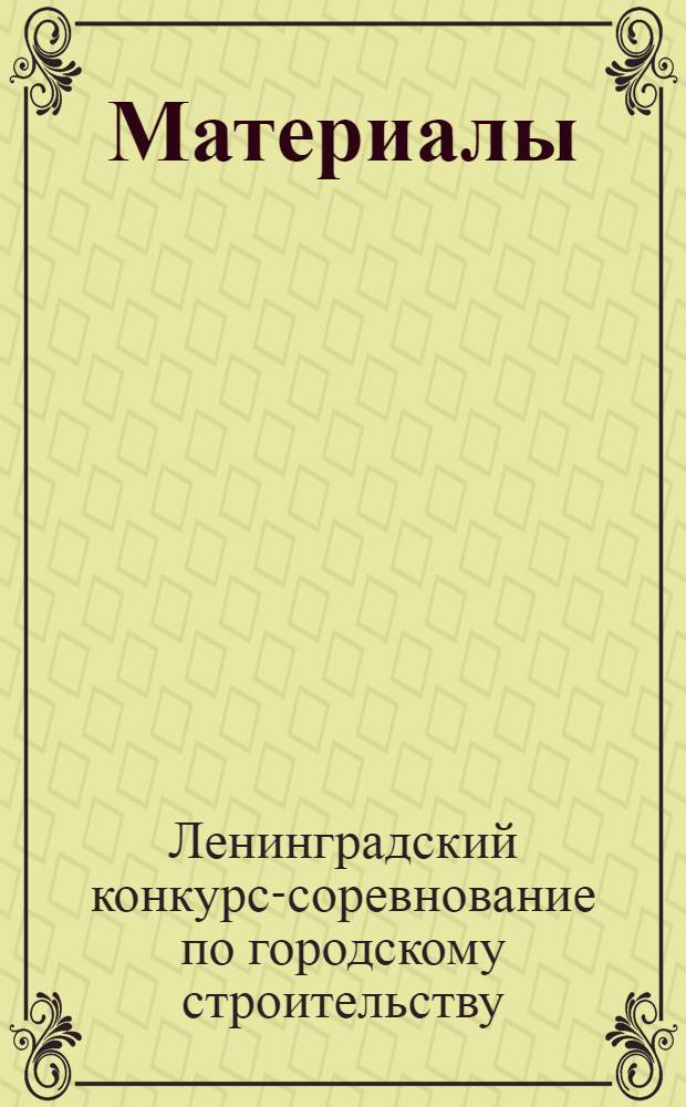 [Материалы]