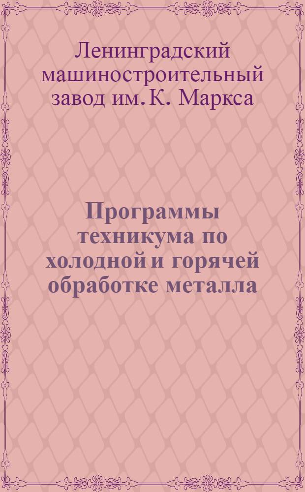 Программы техникума по холодной и горячей обработке металла
