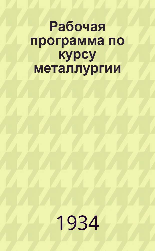 Рабочая программа по курсу металлургии