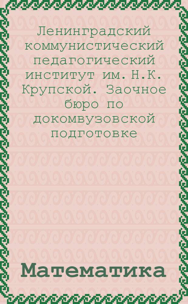 Математика