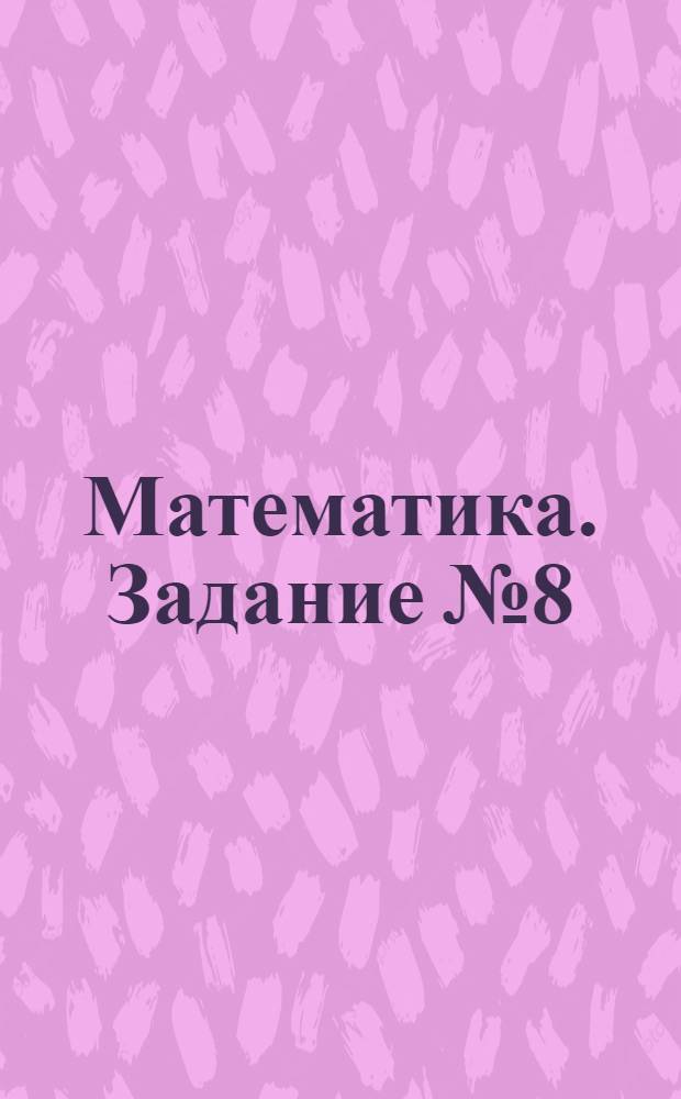 Математика. Задание № 8