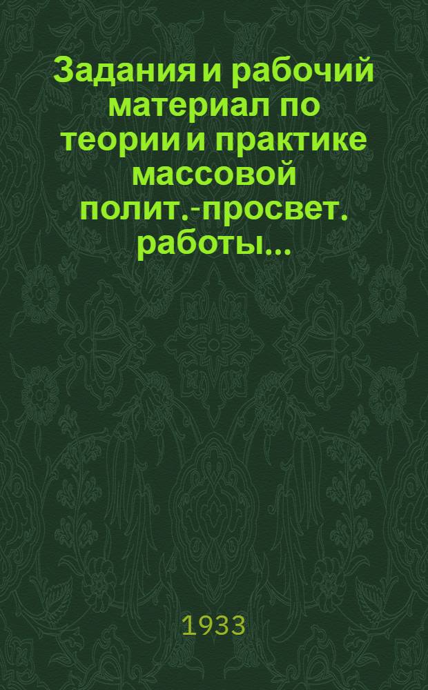 Задания и рабочий материал по теории и практике массовой полит.-просвет. работы ...